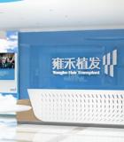 成都雍禾植發(fā)
