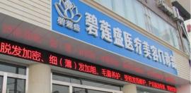 植发手术费用得多少钱?请看武汉碧莲盛和瑞丽诗植发价格表