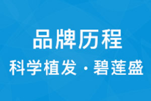 特邀植发张福奎 对医院实力和植发效果做个介绍