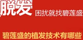 的三种植发技术区别在哪里 价格上相差多少