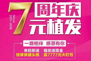 知道吗11月来南宁贞韩做植发 7元的价格竟然能种300单位毛囊