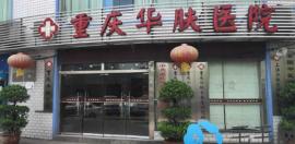 重慶華膚植發(fā)效果怎么樣?呈現(xiàn)本院植發(fā)價格表及顧客評價