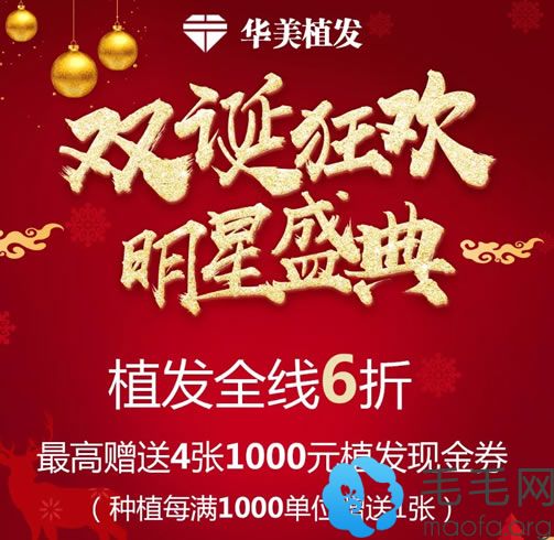 植发发布2018双诞狂欢明星盛典优惠活动价目表