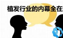 大家千万不要毛囊移植?关于植发行业及价格上的内幕看这里