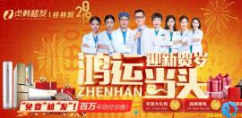 桂林贞韩植发12月30日盛大开业啦，免费植发名额等你拿