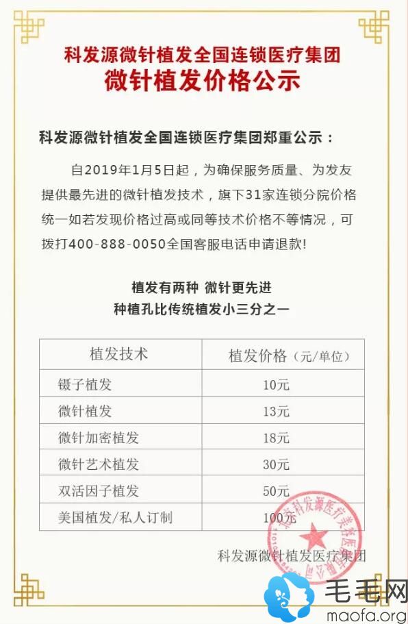 科发源微针植发全国连锁医疗微针植发价格集团公示函