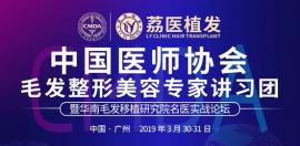 CMDA毛发整形美容医生团第13站于3月30-31日广州荔医植发开讲