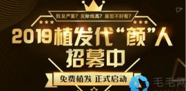 2025深圳鵬程醫(yī)院招募免費植發(fā)代言人 0元植發(fā)火熱進(jìn)行中