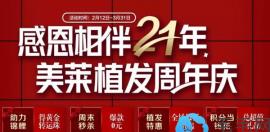 发际线种植一般多少钱?长沙美莱植发21周年庆种发际线18000元