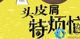 头皮屑多是什么原因 北京碧莲盛袁国安教您怎样快速去除头