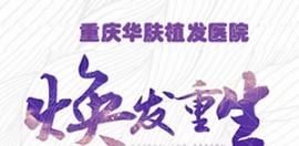 3月重庆华肤植发315个毛囊单位免费送 植发价格全线7折