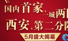 好消息！瑞丽诗西安第二分院将于2019年5月盛大揭幕