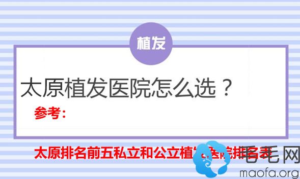 看这里!太原植发价格多少钱及太原植发医院排名榜现在公布