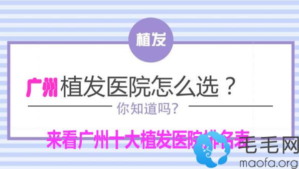 看这里!广州十佳植发医院排名及广州植发价格和效果图上线!