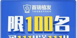 雙11植發(fā)來成都首瑞找馬天順做發(fā)際線種植買111單位送111單位