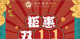大手筆!植發(fā)專科門診雙11預(yù)約手術(shù)上門免費(fèi)種500株