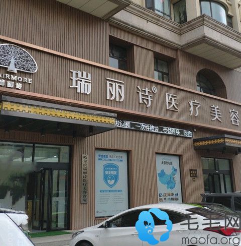 哈尔滨瑞丽诗植发