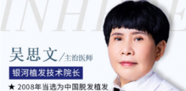 分享我面诊植发吴思文后了解的医院植发技术/费用