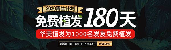 2020青丝计划免费植发180天,受益人多达1000名,你造吗?