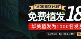 2025青丝计划免费植发180天,受益人多达1000名,你造吗?