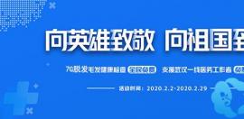 向英雄致敬！瑞丽诗免费为武汉一线防疫工作者植发