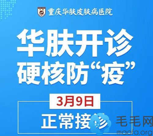 重庆华肤植发科3月9日开诊了!硬核防疫脱发治疗两不误