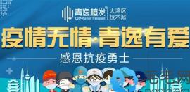 深圳青逸植发—关爱疫情防控守护者公益行活动圆满成功