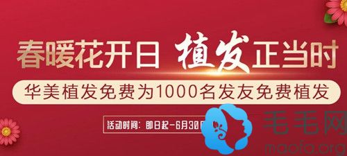 即日起-6月30日合肥一家靠谱植发医院将为1000名发友免费植发