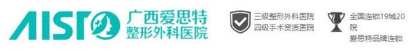 广西南宁爱思特是一家三级整形外科医院，拥有四级手术资质