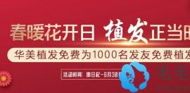 即日起-6月30日合肥一家靠谱植发医院将为1000名发友免费植发