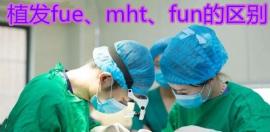 “植”得一看!详解fue、mht、fun植发技术的区别