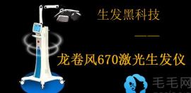 好奇本院670激光生发仪有用吗?能不能治疗脱发的宝宝看过来!