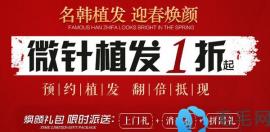 想种植头发就来这!济南正规植发医院微针植发优惠多多