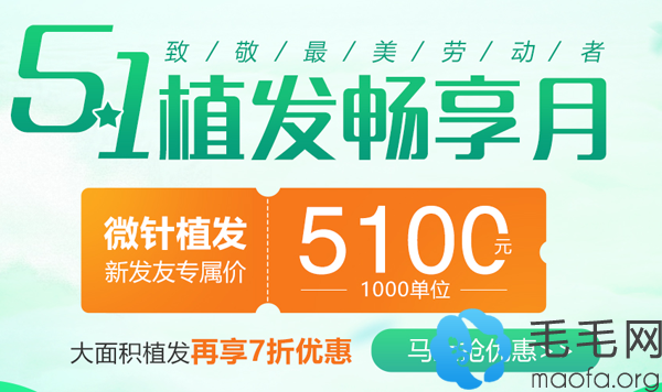 5.1微针植发1000毛囊单位收费5100元起,大面积植发再享7折优惠!