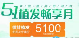 5.1微针植发1000毛囊单位收费5100元起,大面积植发再享7折优惠!