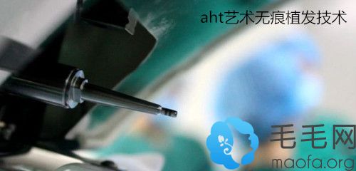 AHT无痕植发技术是什么