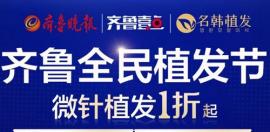 發(fā)友們!濟(jì)南名韓植發(fā)舉行全民植發(fā)節(jié)公布了現(xiàn)微針植發(fā)價格