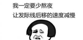千萬不要紋發(fā)際線,為什么?因?yàn)橹舶l(fā)際線效果才更持久啊!