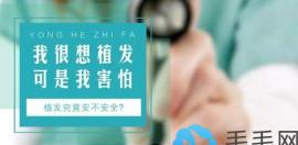 关于植发的后遗症和副作用,青岛碧莲盛植发李雪亭来科普了!