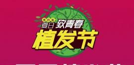 合肥曙光植发第四届植发节,征集脱发代言人补贴植发费用50%
