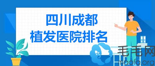 我把成都正规植发医院排行榜列出来了,好的植发医院任你挑!