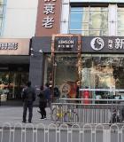 北京新生植發(fā)