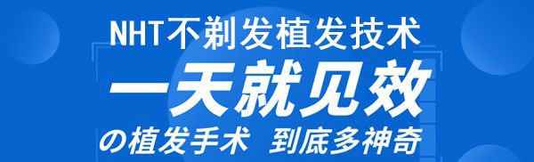 NHT不剃发植发技术优势有哪些