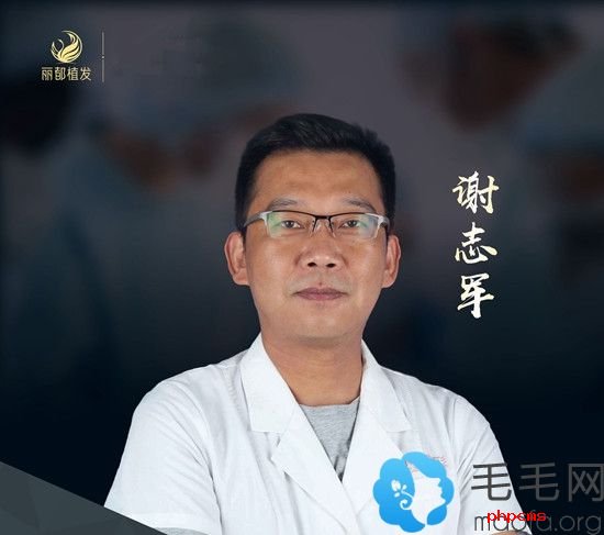 贵阳丽都毛发移植医生谢志军