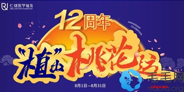 韩妃仁健12周年植发活动