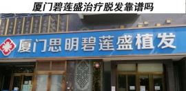 使用BHT植发技术治疗脂溢性脱发靠谱吗?价格贵吗?