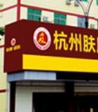 杭州肤康植发科