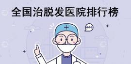 快收藏治脱发医院排行榜,这样你就知道哪里植发治脱发好
