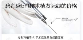 广州碧莲盛的bht发际线植发技术是多少钱一个毛囊单位?
