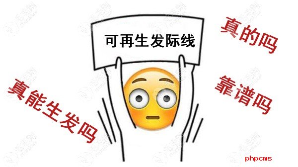 网红可再生发际线是骗局吗?用技术原理来看它是否靠谱!